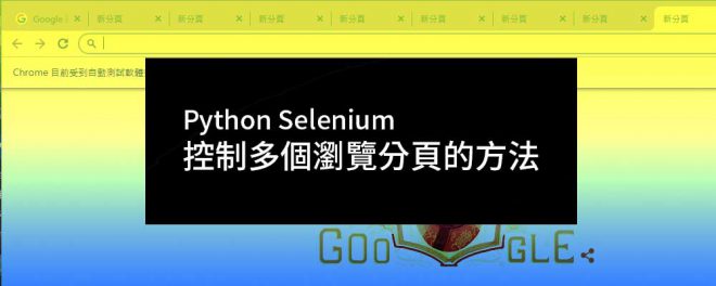 selenium_multiple_tab_control_feature_picture