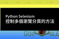 selenium_multiple_tab_control_feature_picture