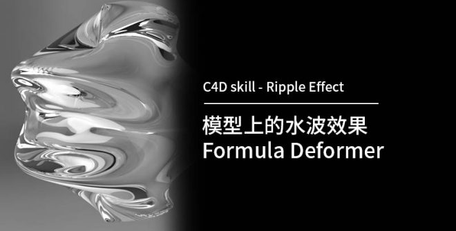 C4D_Ripple_effect_Formula_Deformer_Feature_picture
