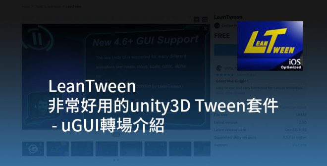 Leantween_非常好用的unity3D Tween套件