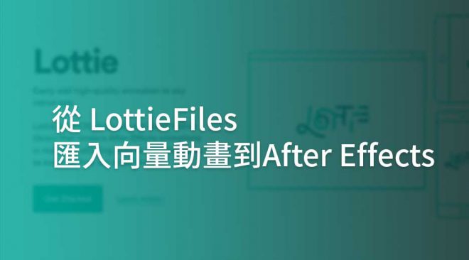 LottieFile_to_AfterEffect_Article_Featured_pic