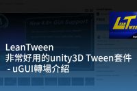 Leantween_非常好用的unity3D Tween套件