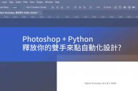 附件詳細資料 Python_Photoshop_automation_intro_feature_picture