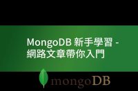 MongoDB網路文章帶你入門