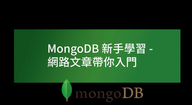 MongoDB網路文章帶你入門