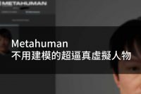 Metahuman不用建模的超逼真虛擬人物